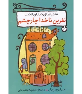 ماجراهای خیابان عجیب (نفرین ناخدا چارچشم) | پنجره |9789642221561