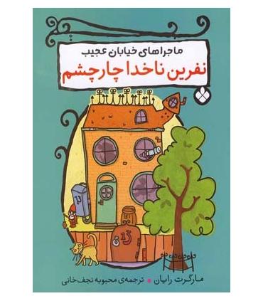 ماجراهای خیابان عجیب (نفرین ناخدا چارچشم) | پنجره |9789642221561