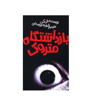 بازداشتگاه متروک | پیدایش |9786002961051