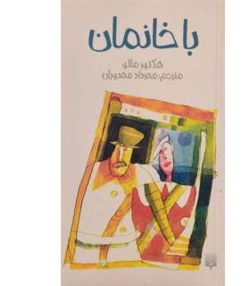 باخانمان | پیدایش |9789643494155