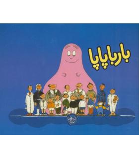 بارباپاپا | کلام |9786005482768