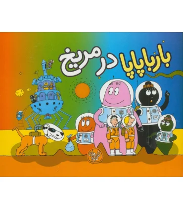بارباپاپا در مریخ | کلام |9786005482850