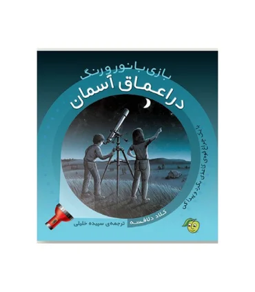 بازی با نور و رنگ (در اعماق آسمان) | پیام مشرق |9786006897660