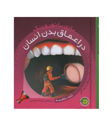 بازی با نور و رنگ (در اعماق بدن انسان) | پیام مشرق |9786006897653