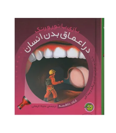 بازی با نور و رنگ (در اعماق بدن انسان) | پیام مشرق |9786006897653