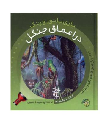 بازی با نور و رنگ (در اعماق جنگل) | پیام مشرق |9786006897103