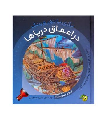 بازی با نور و رنگ (در اعماق دریاها) | پیام مشرق |9786006897035