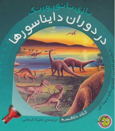بازی با نور و رنگ (در دوران دایناسورها) | پیام مشرق |9786006897677