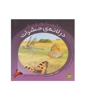بازی با نور و رنگ (در لانه ی حشرات) | پیام مشرق |9786006897011