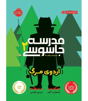 مدرسه جاسوسی 2 (اردوی مرگ) | پرتقال |9786004621540