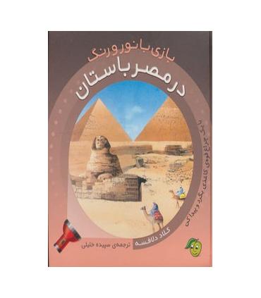 بازی با نور و رنگ (در مصر باستان) | پیام مشرق |9786006897028