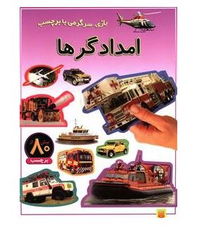 بازی، سرگرمی با برچسب (امدادگرها) | پیدایش |9789643497484