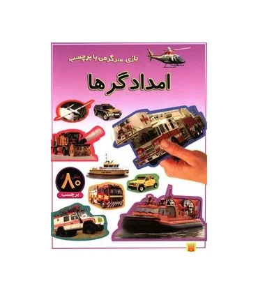 بازی، سرگرمی با برچسب (امدادگرها) | پیدایش |9789643497484