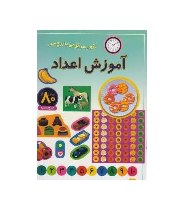 بازی، سرگرمی با برچسب (آموزش اعداد) | پیدایش |9789643497545