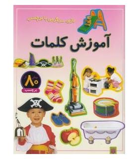 بازی، سرگرمی با برچسب (آموزش کلمات) | پیدایش |9789643497538