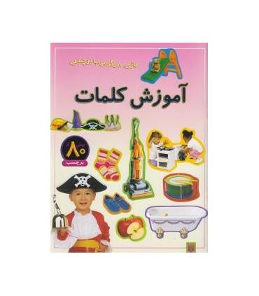 بازی، سرگرمی با برچسب (آموزش کلمات) | پیدایش |9789643497538