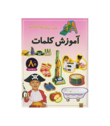 بازی، سرگرمی با برچسب (آموزش کلمات) | پیدایش |9789643497538