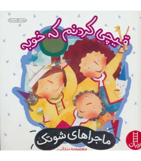 ماجراهای شوتک 7 (قیچی کردنم که خوبه) | فنی ایران |5500000001289