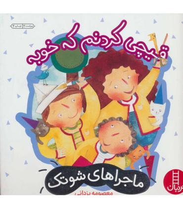 ماجراهای شوتک 7 (قیچی کردنم که خوبه) | فنی ایران |5500000001289