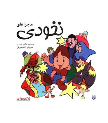 ماجراهای نخودی (مجموعه 5 جلدی) | پیدایش |9789646055025