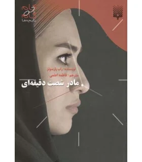 مادر شصت دقیقه ای | پیدایش |9789643498849