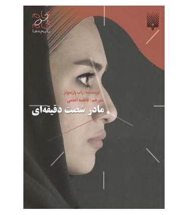 مادر شصت دقیقه ای | پیدایش |9789643498849