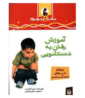 مادر و پدر امروز (آموزش رفتن به دستشویی) | پیدایش |9789643493318