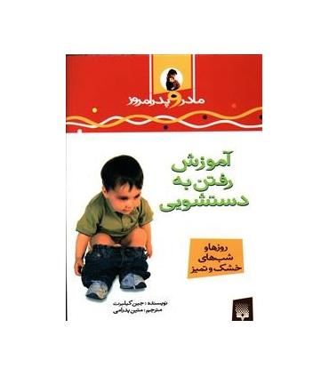 مادر و پدر امروز (آموزش رفتن به دستشویی) | پیدایش |9789643493318