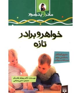 مادر و پدر امروز (خواهر و برادر تازه) | پیدایش |9789643492717