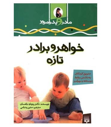 مادر و پدر امروز (خواهر و برادر تازه) | پیدایش |9789643492717