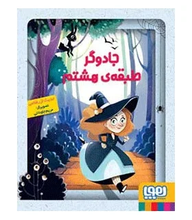 جادوگر طبقه هشتم | هوپا |9786008025627