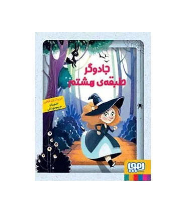 جادوگر طبقه هشتم | هوپا |9786008025627