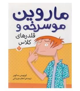 ماروین مو سرخه و (قلدرهای کلاس) | پنجره |9789642222681