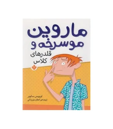 ماروین مو سرخه و (قلدرهای کلاس) | پنجره |9789642222681