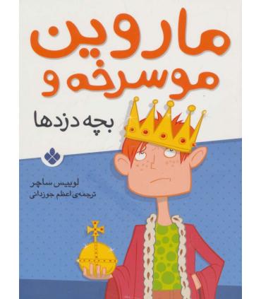 ماروین موسرخه و (بچه دزدها) | پنجره |9789642222704