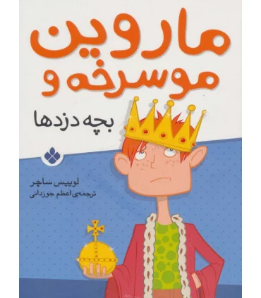 ماروین موسرخه و (بچه دزدها) | پنجره |9789642222704