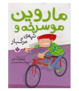 ماروین موسرخه و (تپه ی مرگبار) | پنجره |9789642222698