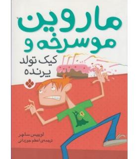 ماروین موسرخه و (کیک تولد پرنده) | پنجره |9789642222674