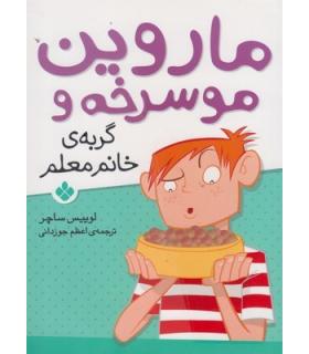 ماروین موسرخه و (گربه ی خانم معلم) | پنجره |9789642222711