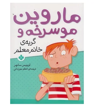 ماروین موسرخه و (گربه ی خانم معلم) | پنجره |9789642222711