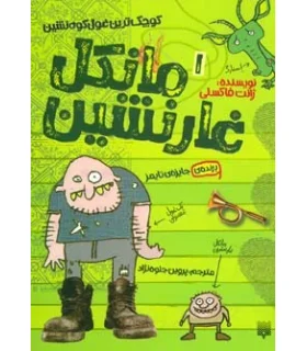 مانکل غارنشین 1 (کوچکترین غول کوه نشین) | پیدایش |9786002960818