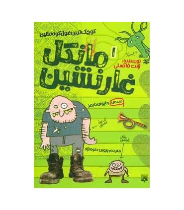 مانکل غارنشین 1 (کوچکترین غول کوه نشین) | پیدایش |9786002960818