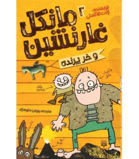 مانکل غارنشین 2 (و خر پرنده) | پیدایش |9786002960900