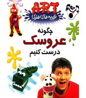 تجربه های هنری (چگونه عروسک درست کنیم) | گام |9789649068275