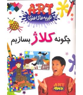 تجربه های هنری (چگونه کلاژ بسازیم) | گام |9789649068213