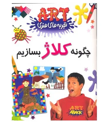 تجربه های هنری (چگونه کلاژ بسازیم) | گام |9789649068213