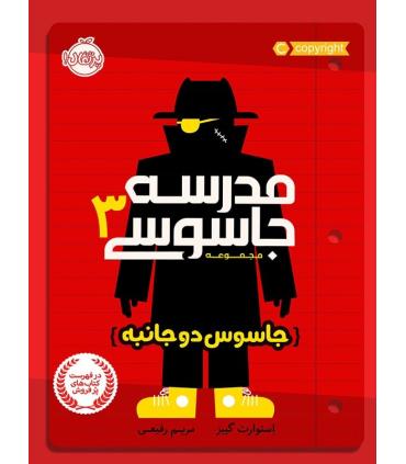 مدرسه جاسوسی 3 (جاسوس دو جانبه) | پرتقال |9786004621557