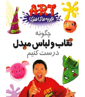 تجربه های هنری (چگونه نقاب و لباس مبدل درست کنیم) | گام |9789649068251