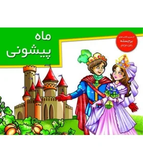 ماه پیشونی (از سری کتاب های برجسته) | خانه ادبیات |9789645451545