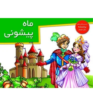 ماه پیشونی (از سری کتاب های برجسته) | خانه ادبیات |9789645451545